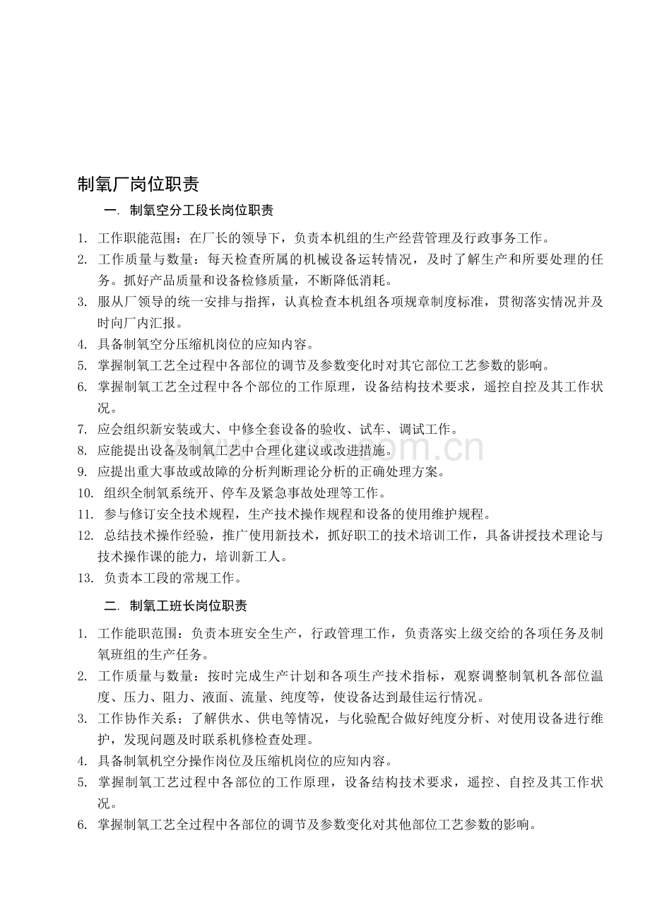 制氧工序各岗位职责(全).doc_第1页