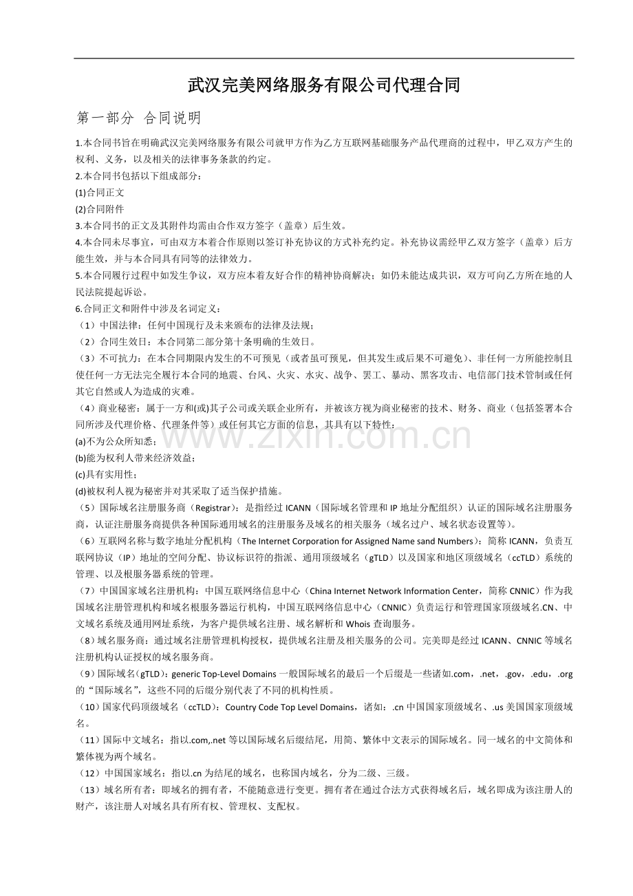 完美网络代理合同.doc_第1页
