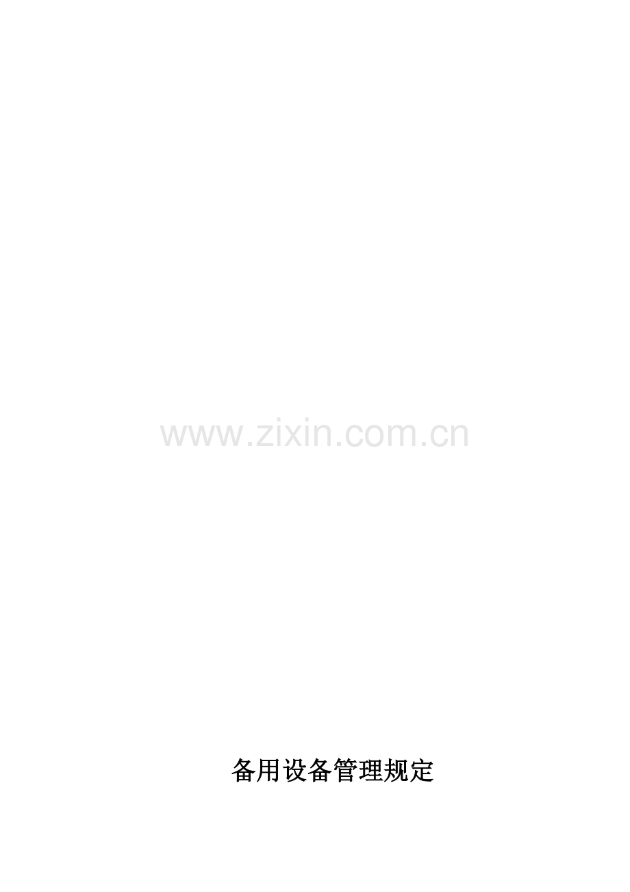 备用设备管理规定.doc_第1页