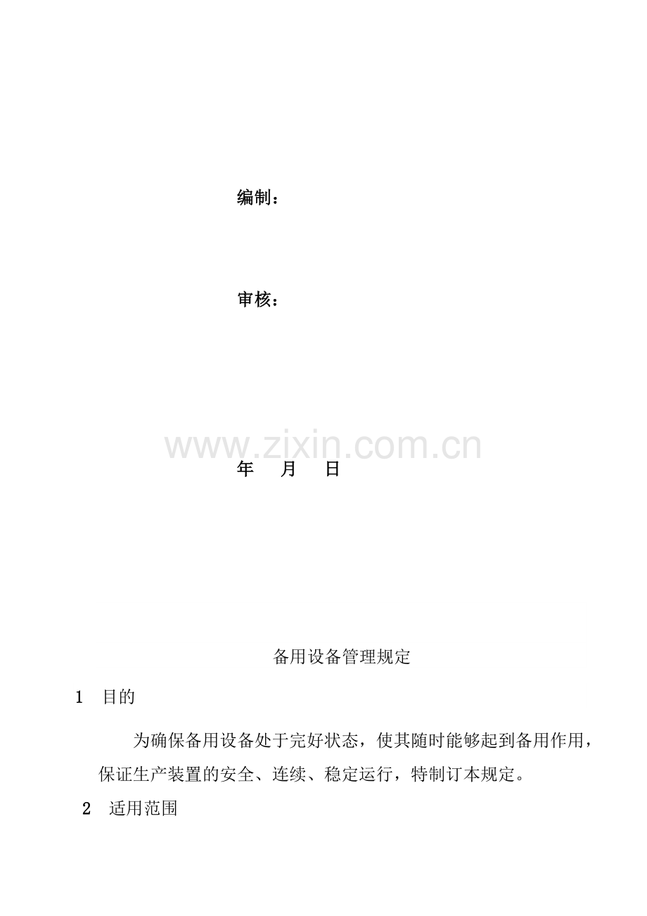 备用设备管理规定.doc_第2页