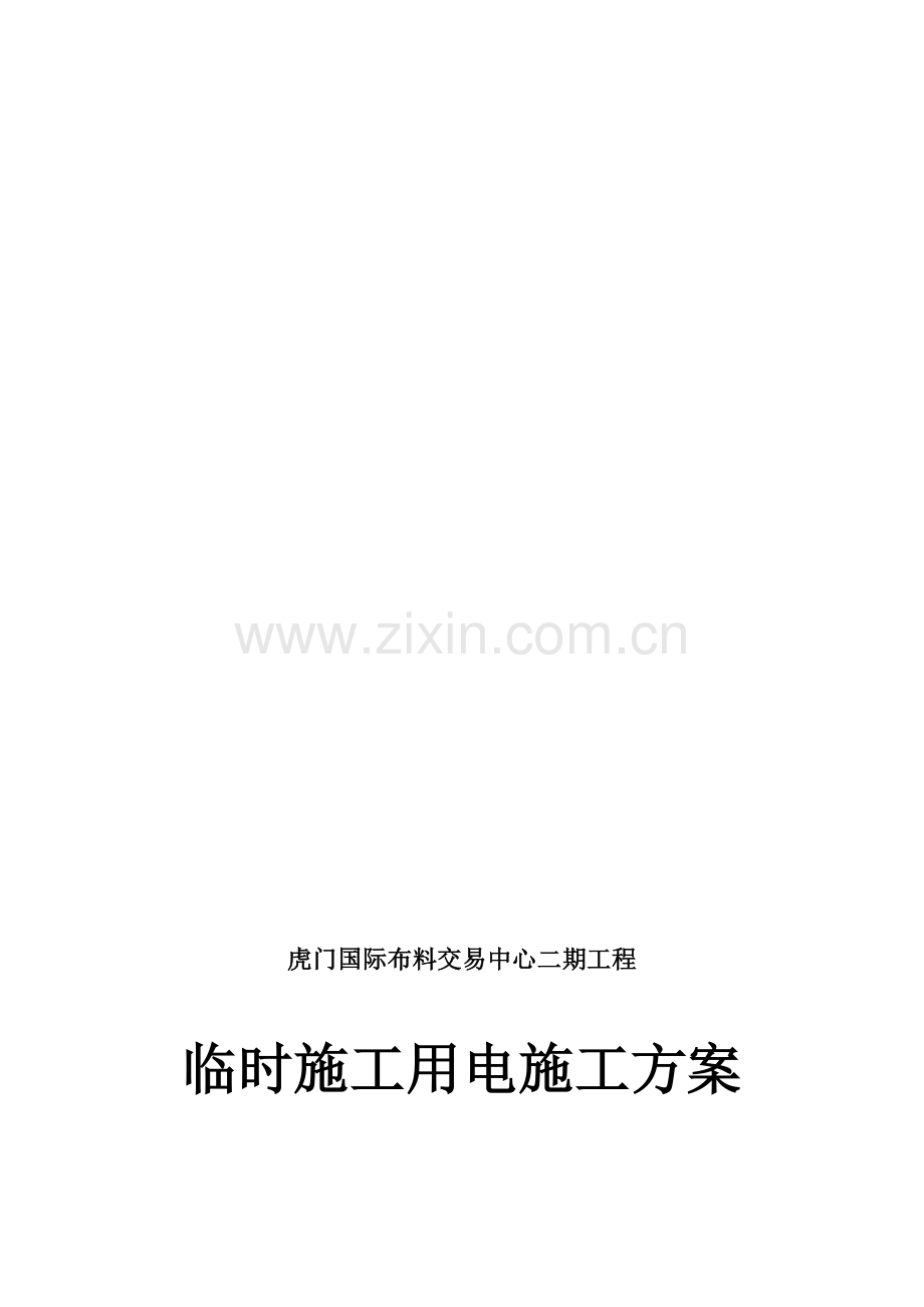 临电、临水设计方案.doc_第1页