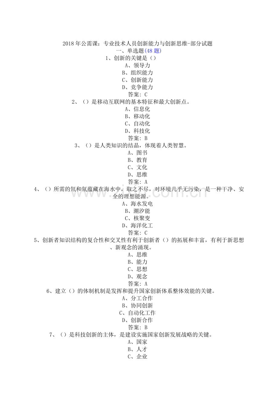 创新能力与创新思维.docx_第1页