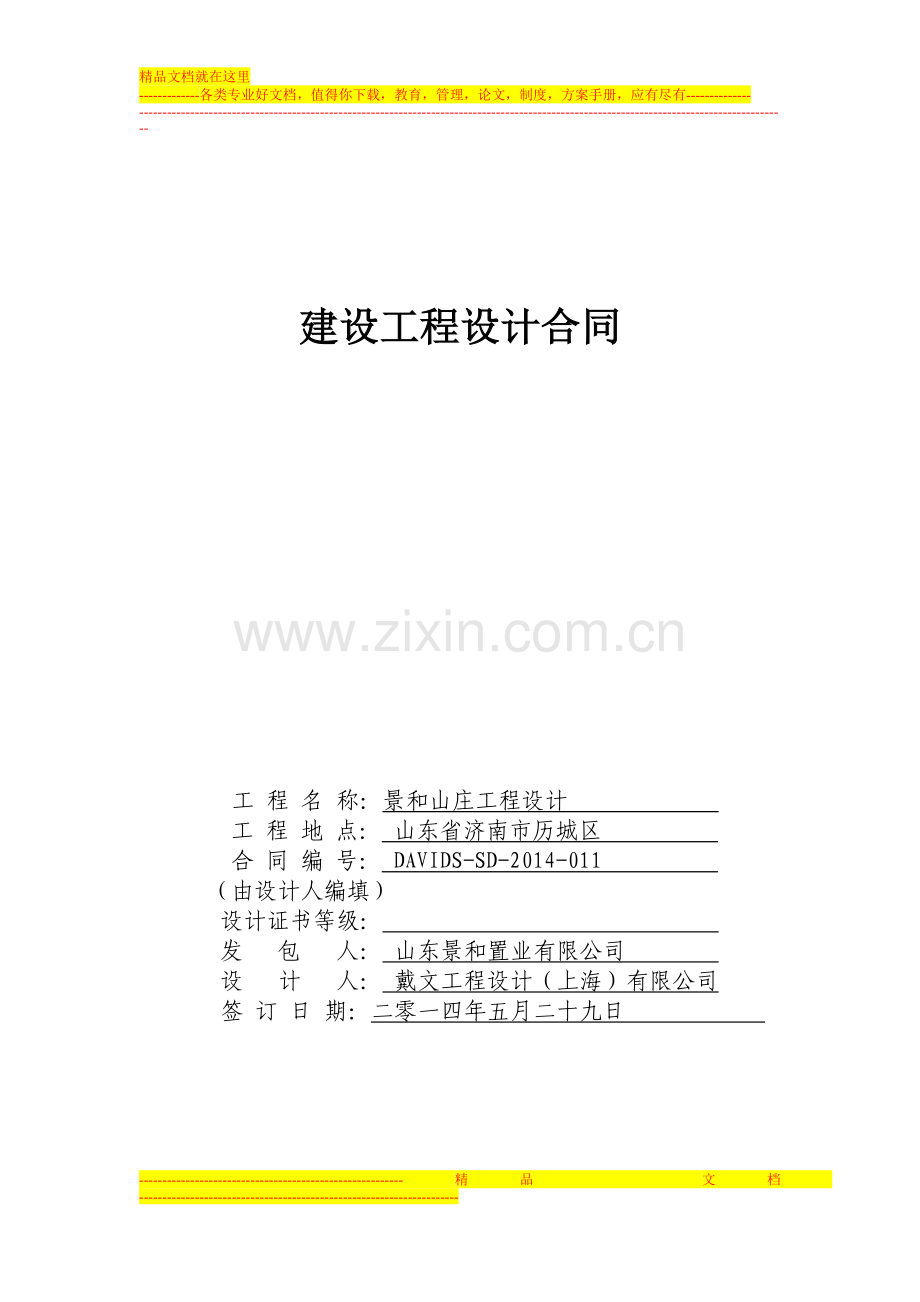 戴文合同-济南景和山庄(定稿)-20140529-821.doc_第1页