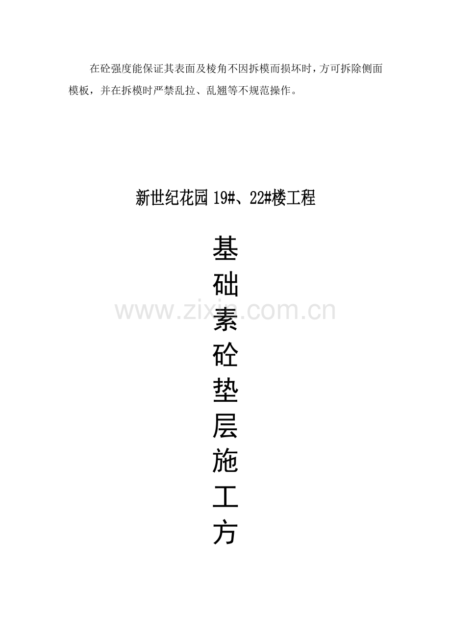 素砼垫层施工方案.doc_第2页
