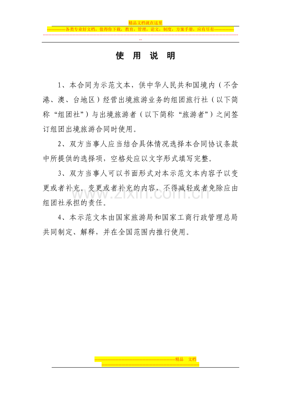 中国公民出境旅游合同(示范文本).doc_第3页