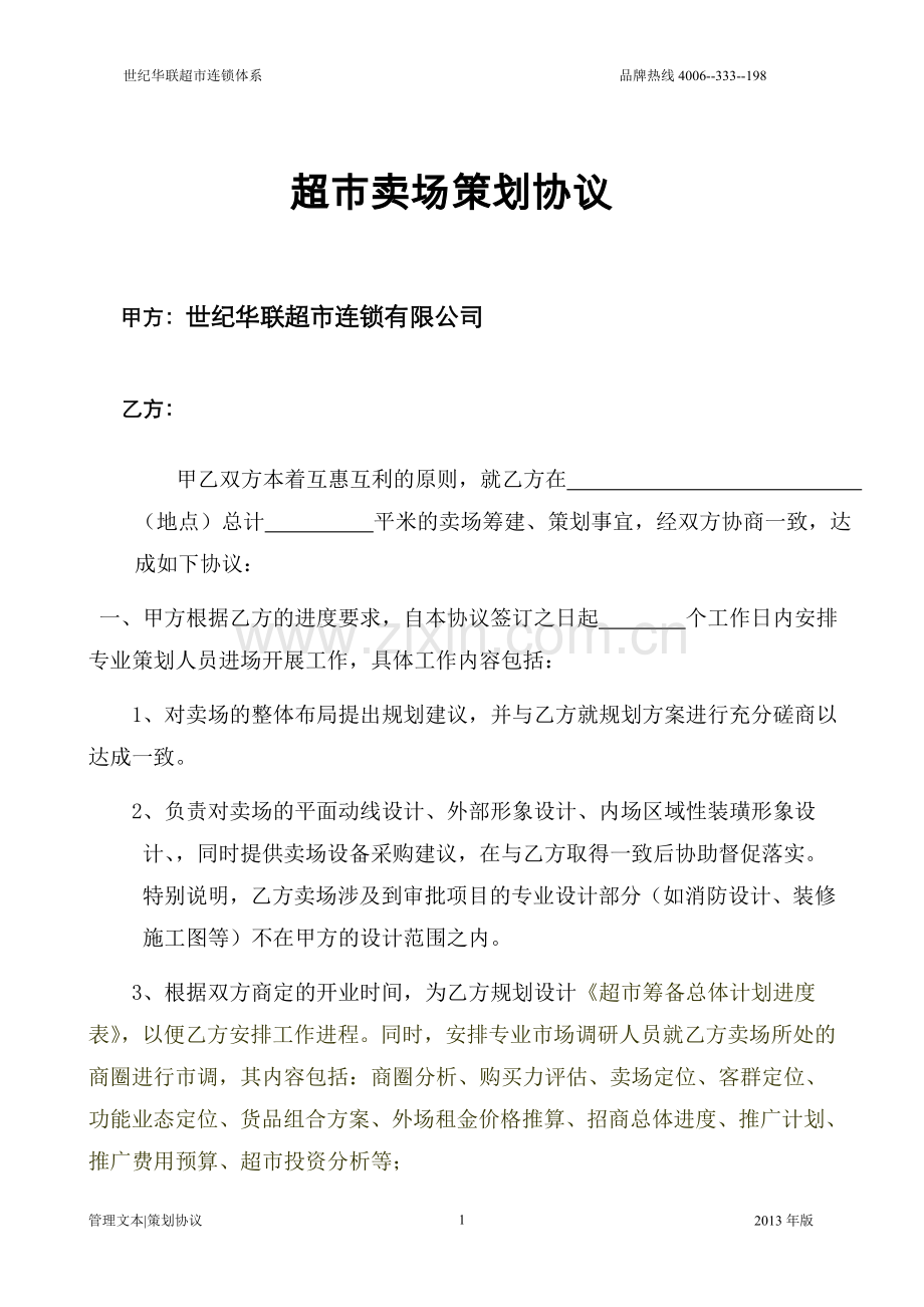 超市卖场策划协议.doc_第1页