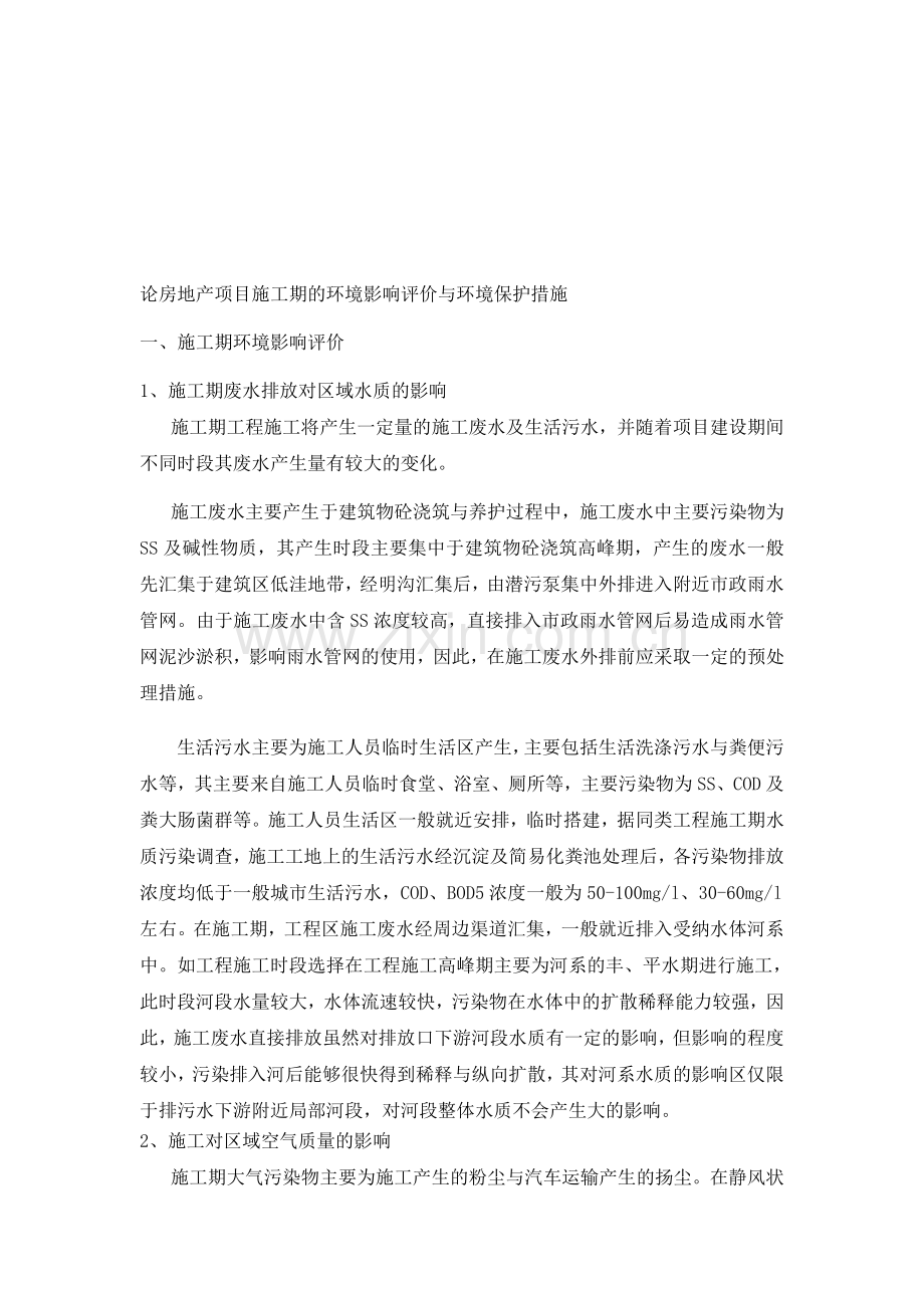 论房地产项目施工期的环境影响评价与环境保护措施.doc_第1页