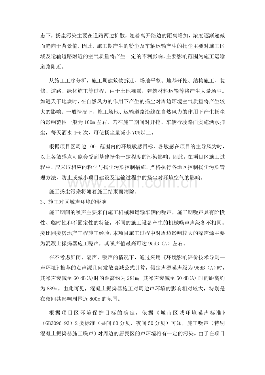 论房地产项目施工期的环境影响评价与环境保护措施.doc_第2页