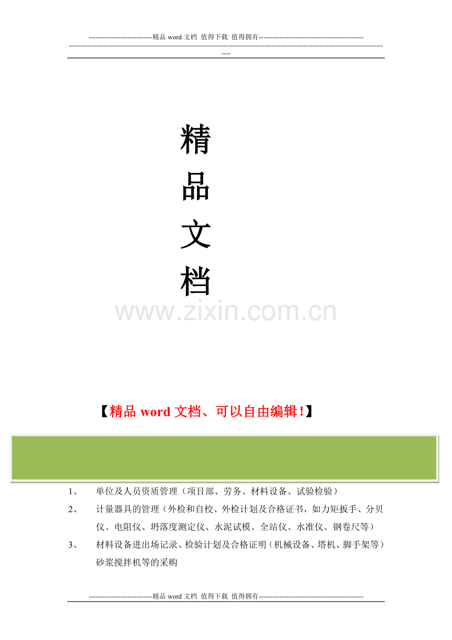 施工企业认证-技术质量部-需加强管理的内容.doc_第2页
