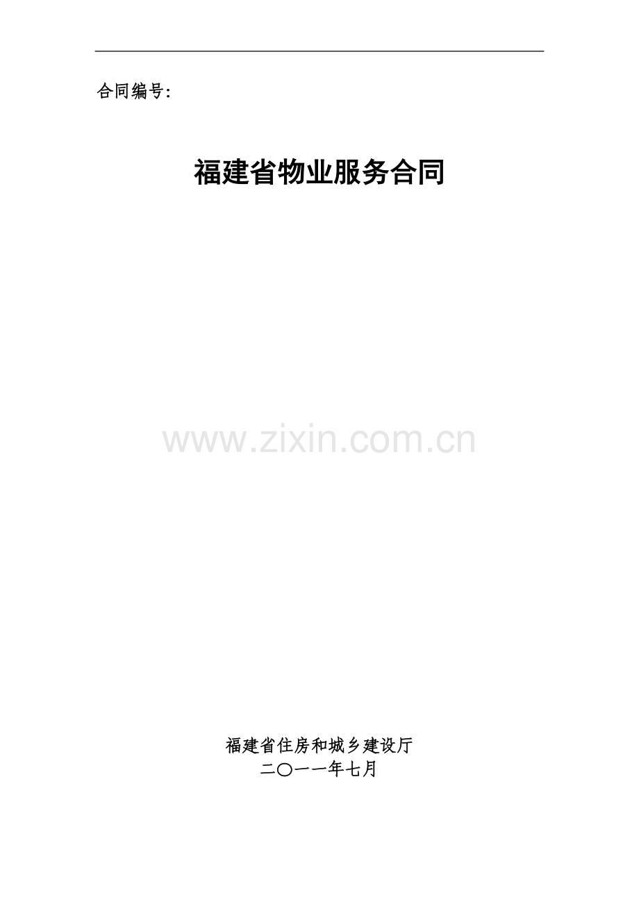福建省物业服务合同示范文本.doc_第1页