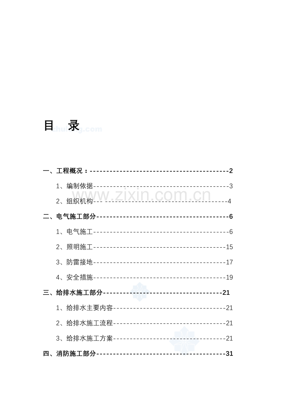 特客电气消防工程施工方案.doc_第1页