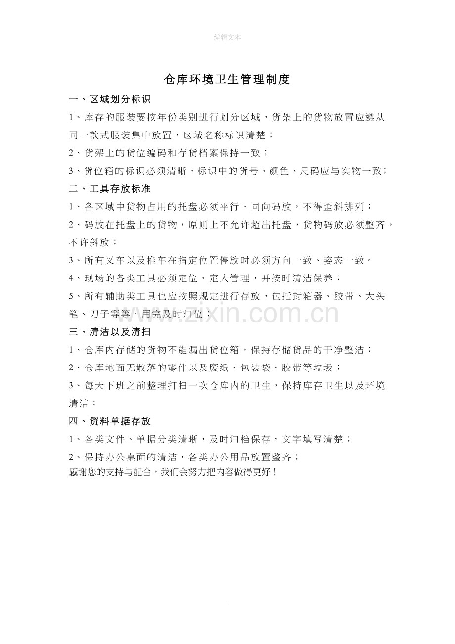 仓库卫生整理标准.doc_第1页
