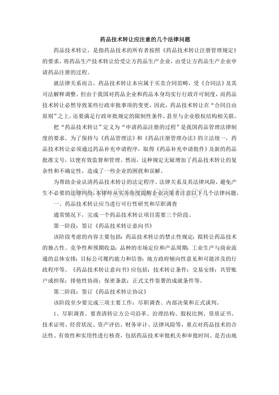 药品技术转让应注意的几个法律问题.doc_第1页