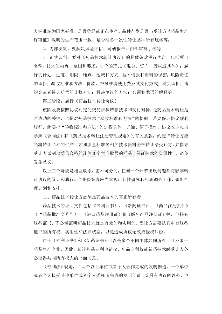 药品技术转让应注意的几个法律问题.doc_第2页