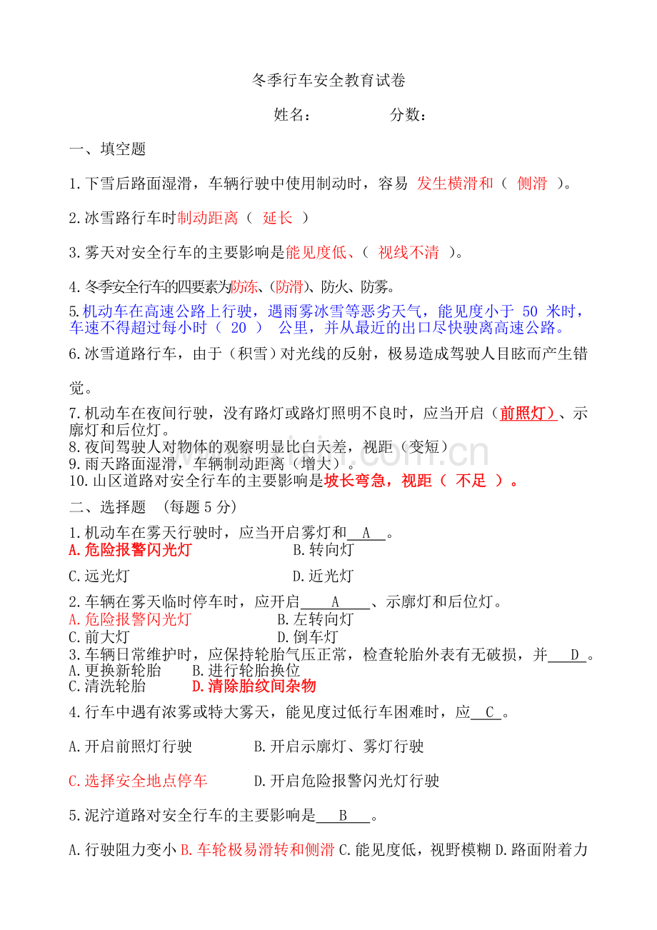 冬季驾驶员安全行车教育试卷.doc_第1页