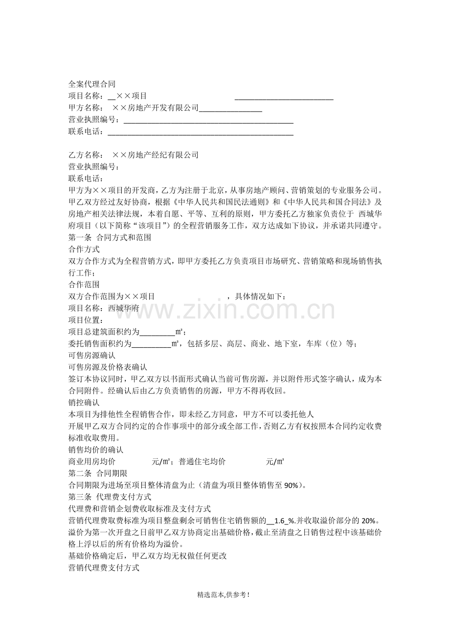房地产全案代理合同.doc_第1页
