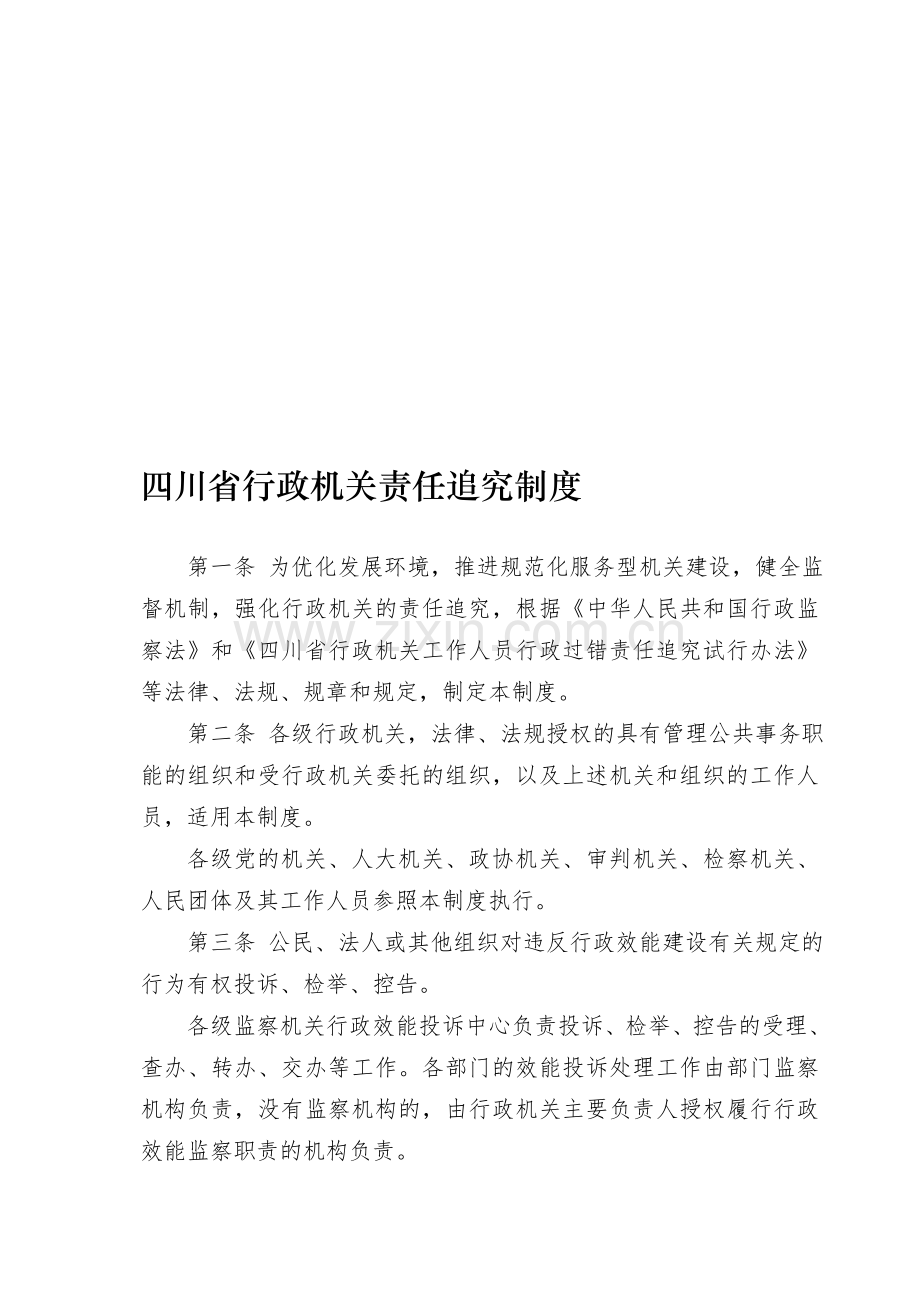四川省行政机关责任追究制度.doc_第1页