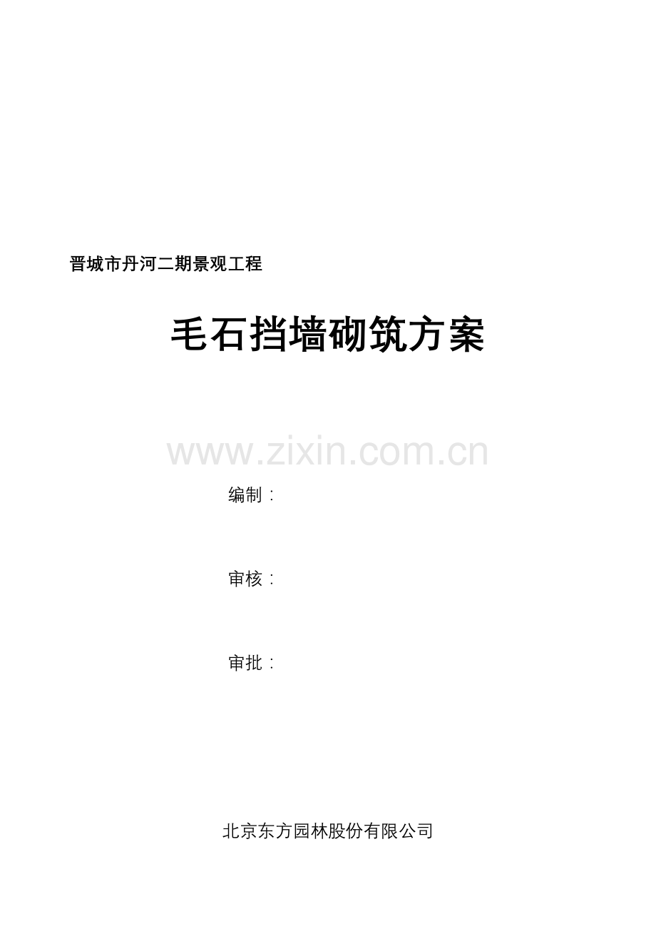 毛石挡墙施工方案.doc_第2页