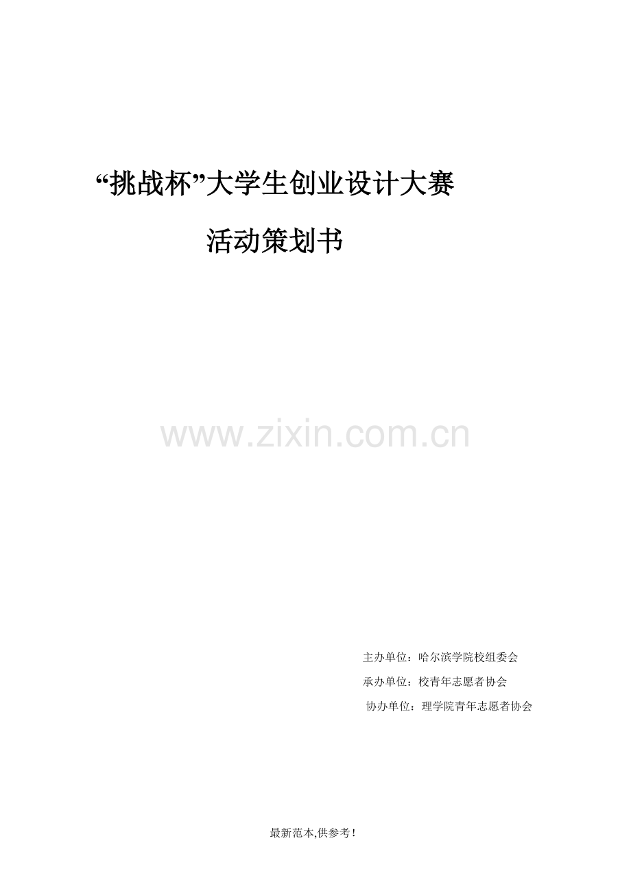挑战杯大学生创业设计大赛活动策划书.doc_第1页