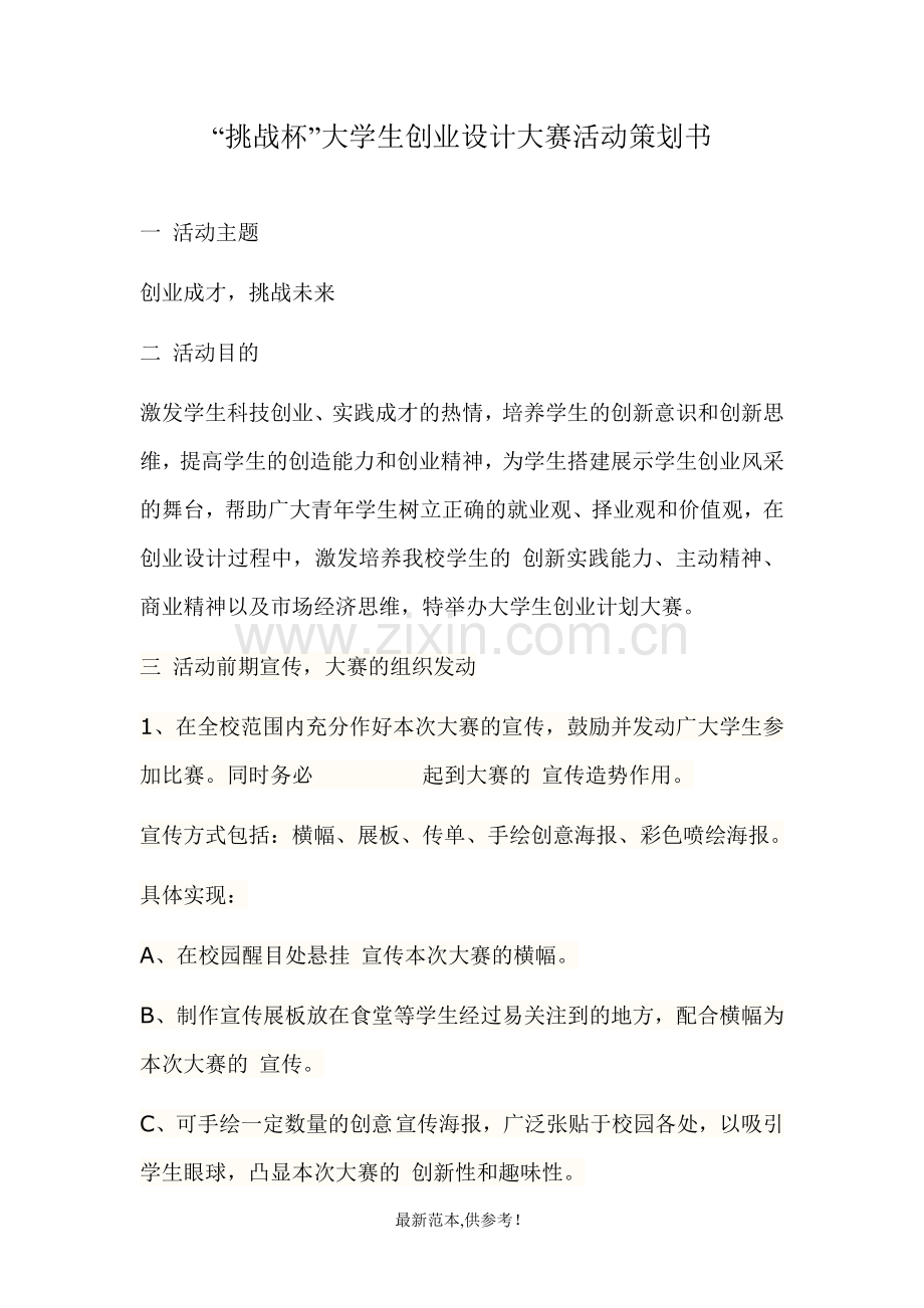 挑战杯大学生创业设计大赛活动策划书.doc_第2页