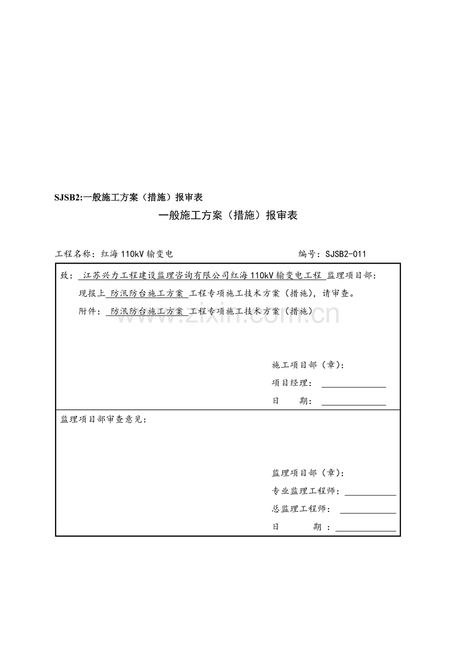 防汛防台施工方案.doc_第1页