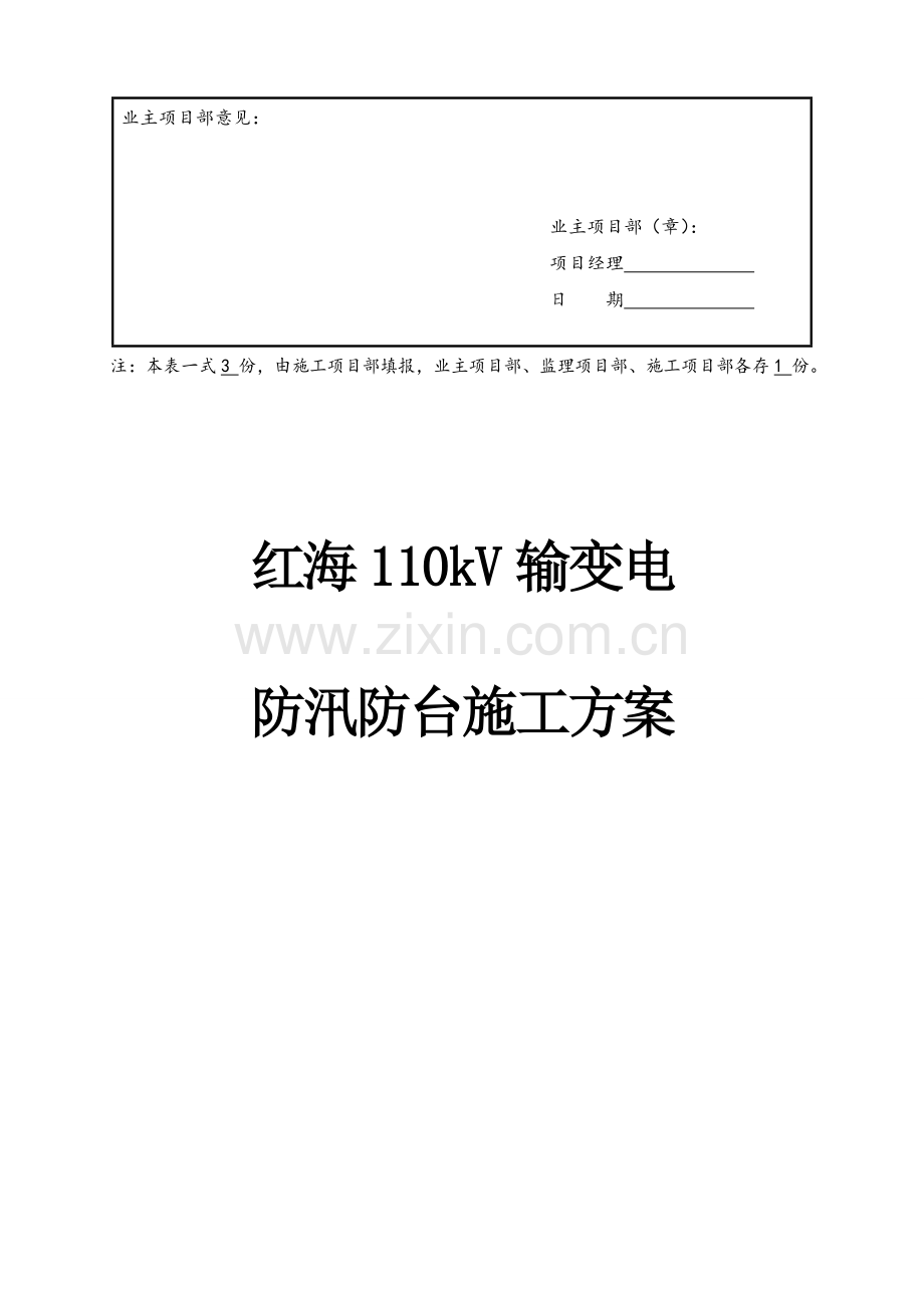 防汛防台施工方案.doc_第2页