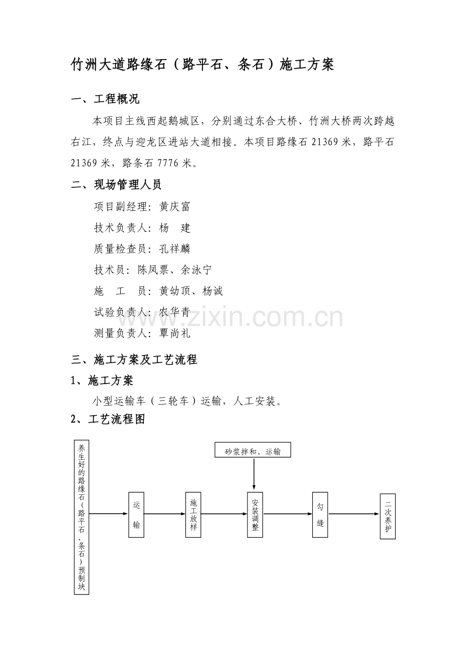 路缘石(路平石、条石)专项施工方案.doc_第1页