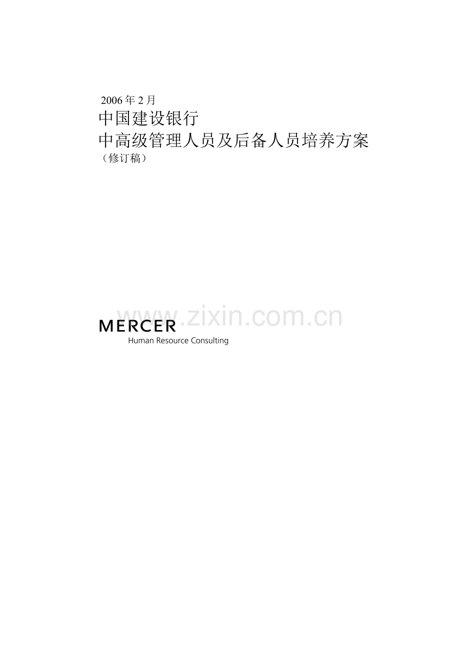 美世建行项目管理人员及后备人员培养方案.doc_第1页