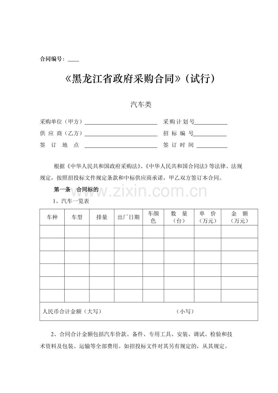 黑龙江省政府采购合同(试行)汽车类.doc_第1页