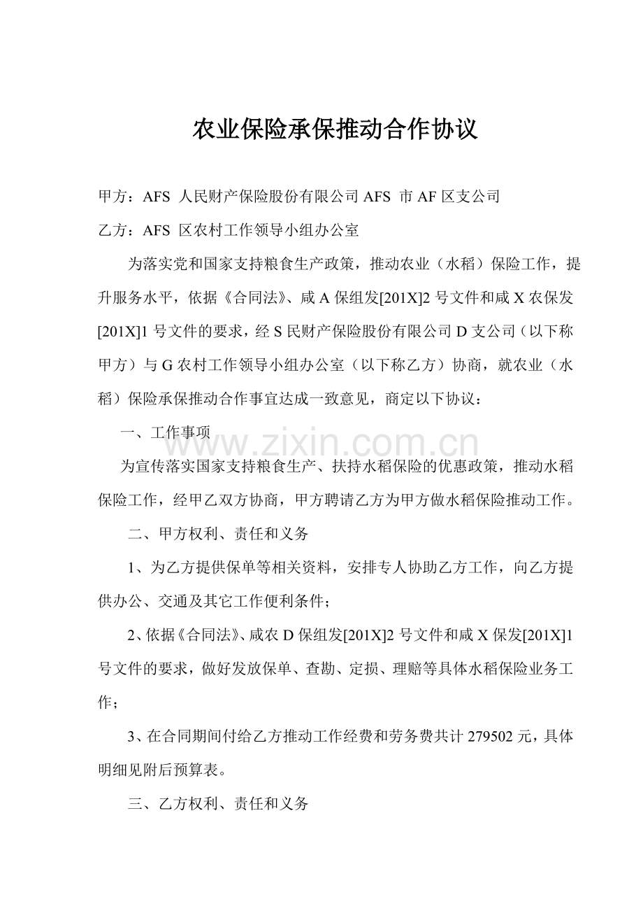 农业保险承保推动合作协议.doc_第1页