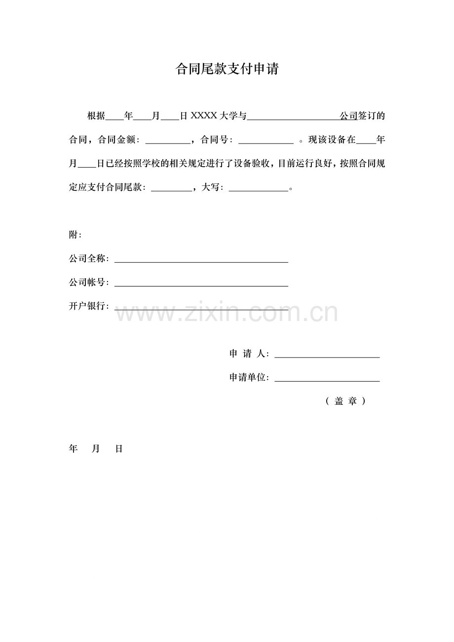 合同尾款支付申请.docx_第1页