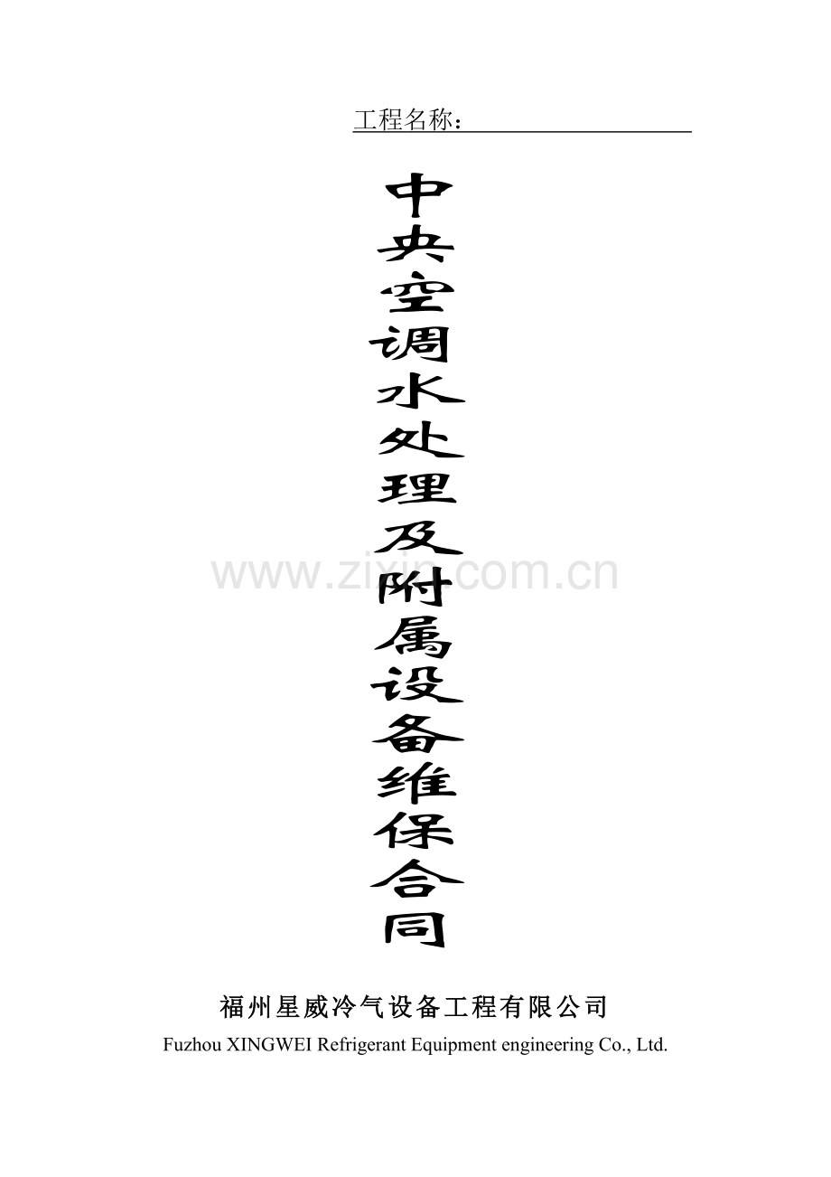 水处理及附属设备保养合同及方案空.doc_第1页