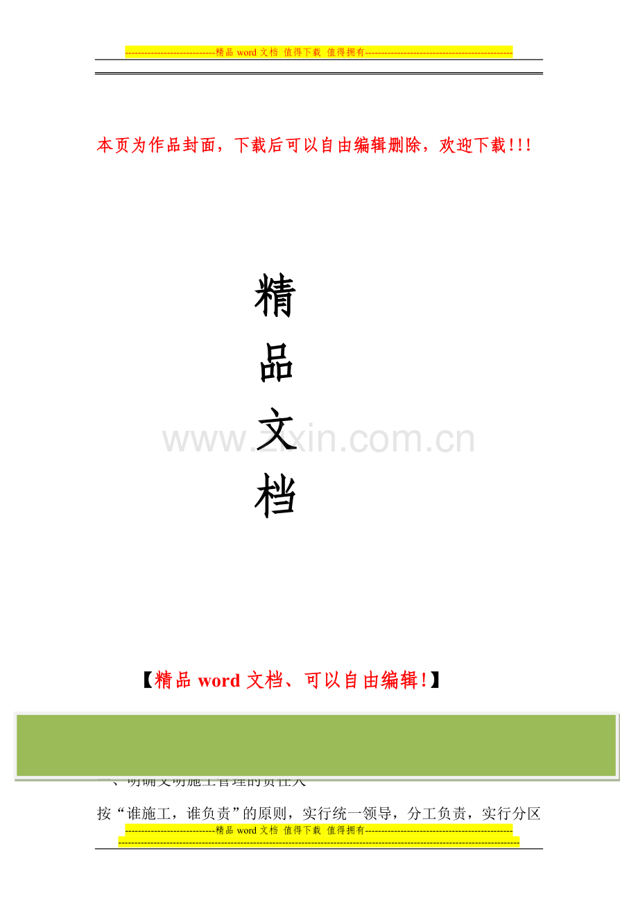 装饰安全文明施工措施.doc_第1页
