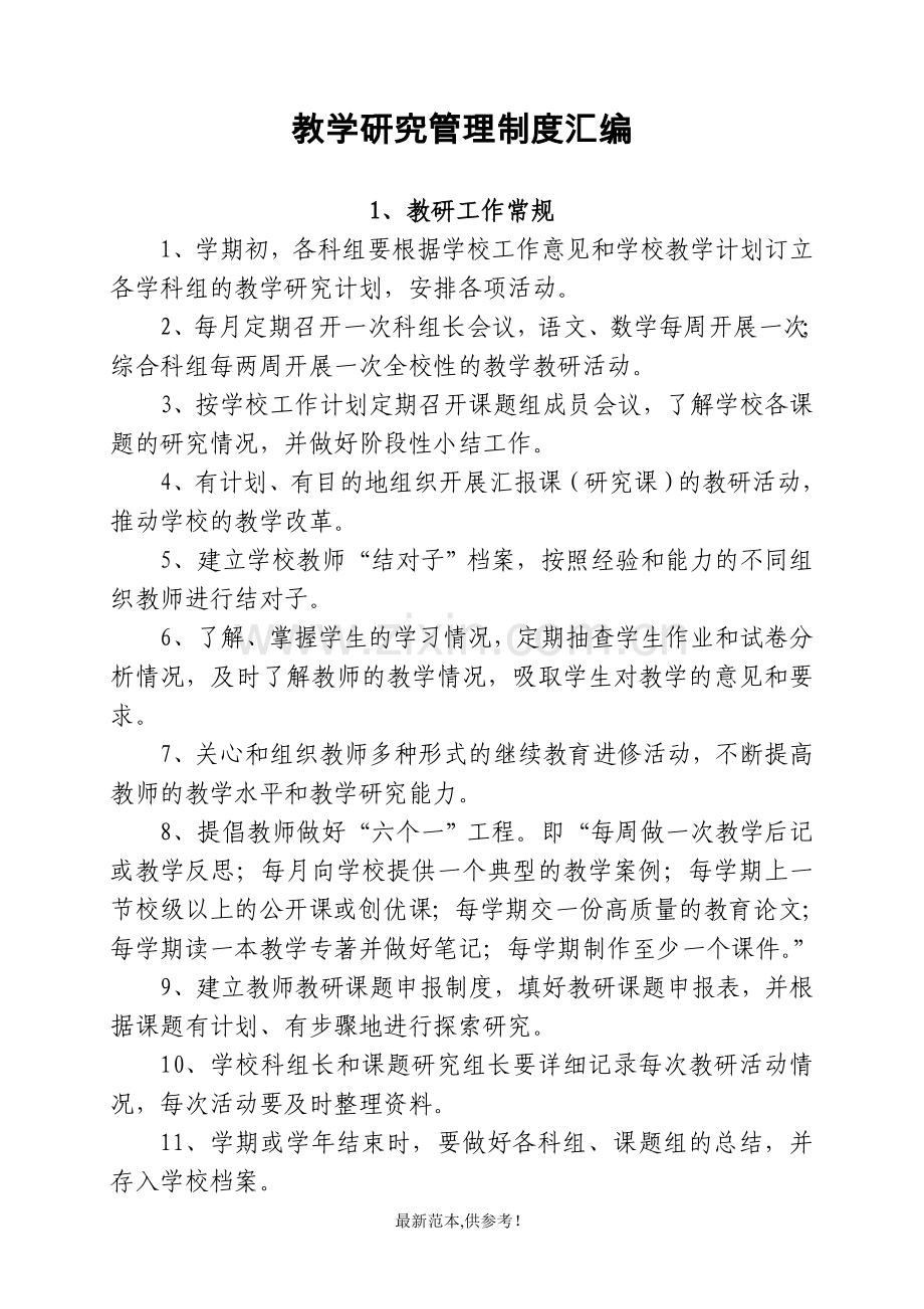 教学研究管理制度汇编.doc_第2页