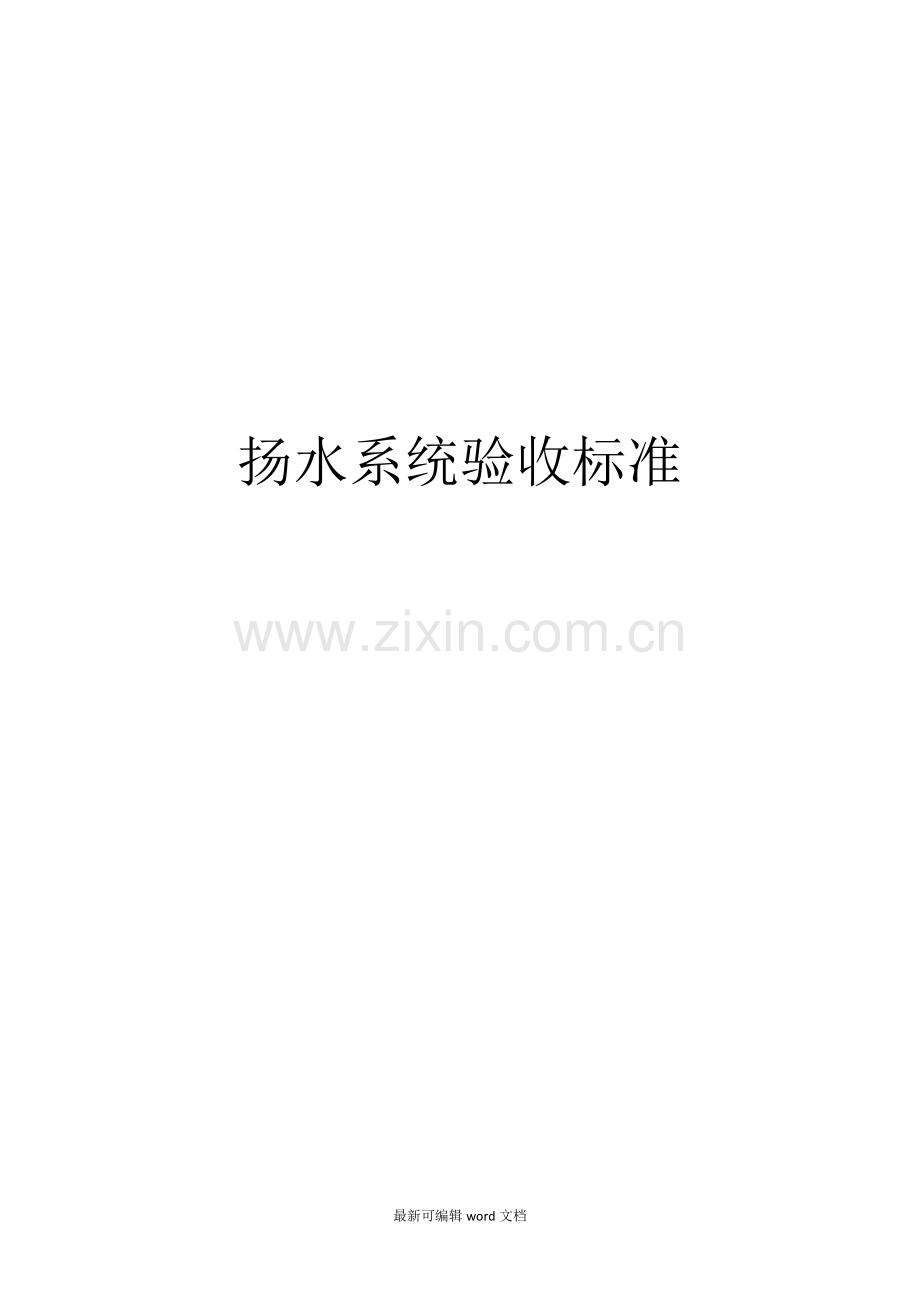 水泵项目-验收标准.doc_第1页