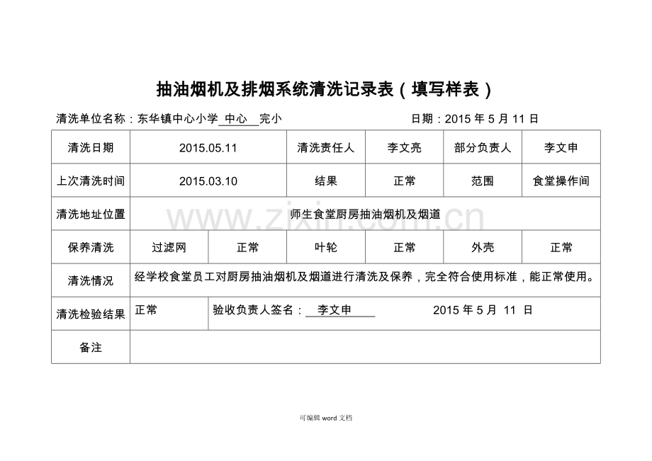 抽油烟机及排烟系统清洗记录表.doc_第2页