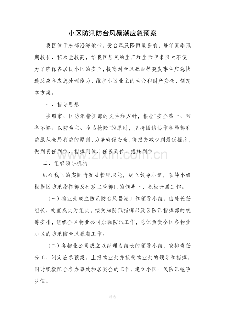 小区防汛防台风暴潮应急预案.doc_第1页