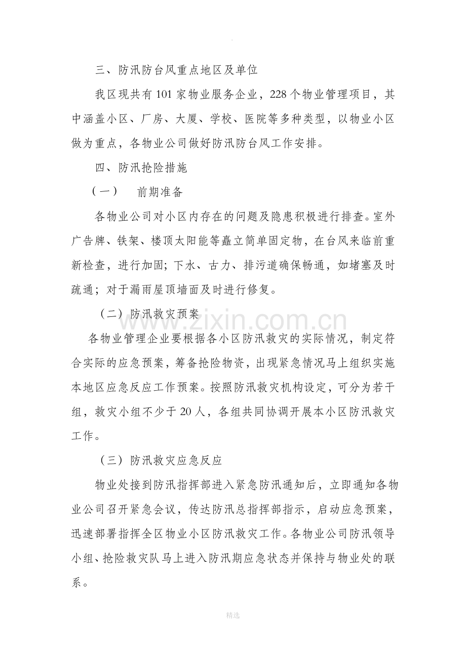 小区防汛防台风暴潮应急预案.doc_第2页