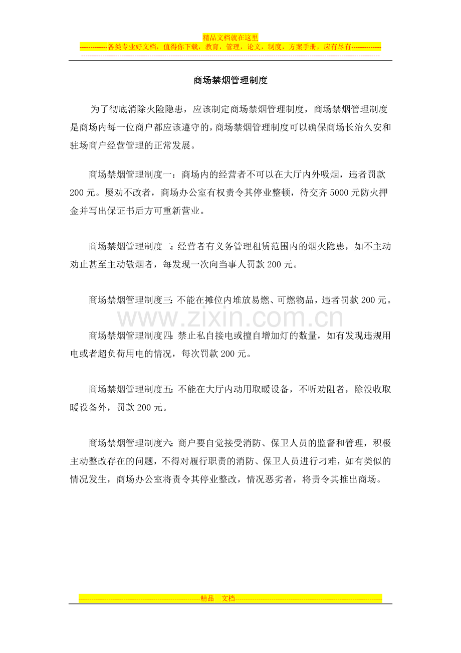 商场禁烟管理制度.docx_第1页