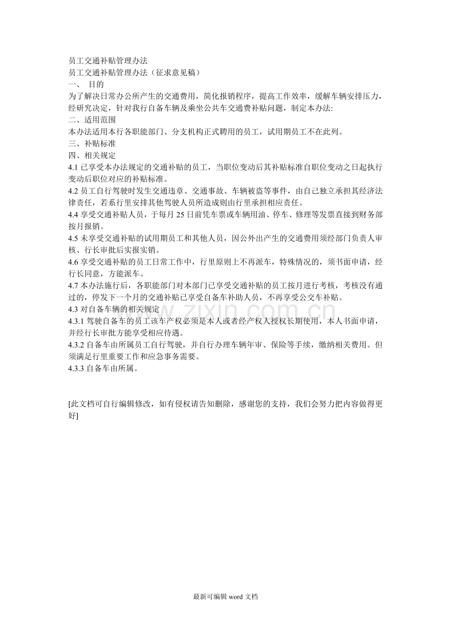 员工交通补贴管理办法.doc_第1页