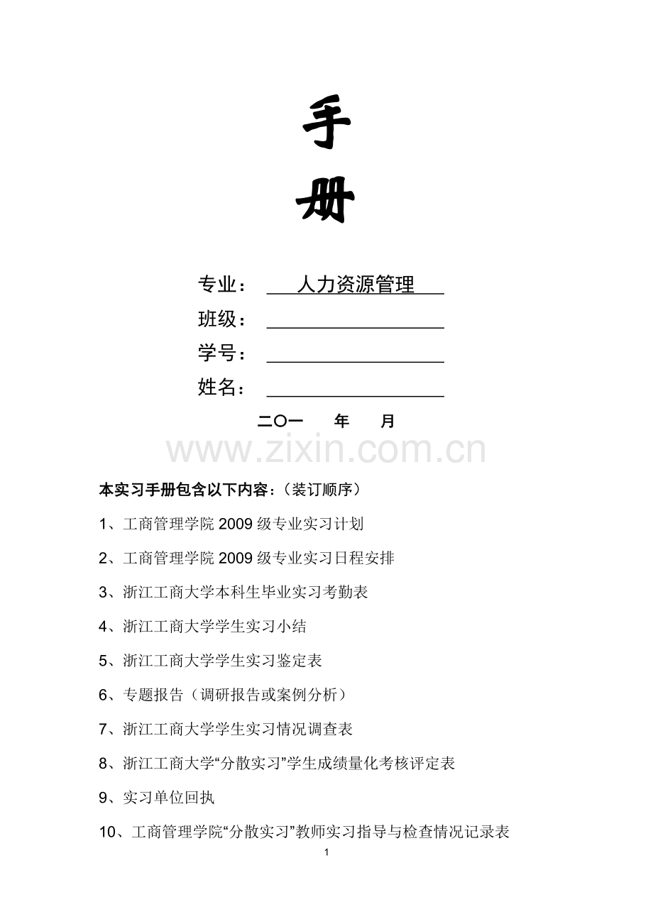 09级人力资源管理专业实习手册.doc_第2页