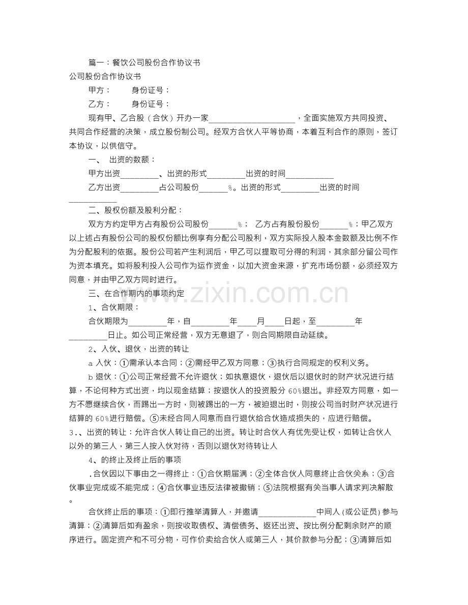 餐饮股份合作协议书(共8篇).doc_第1页