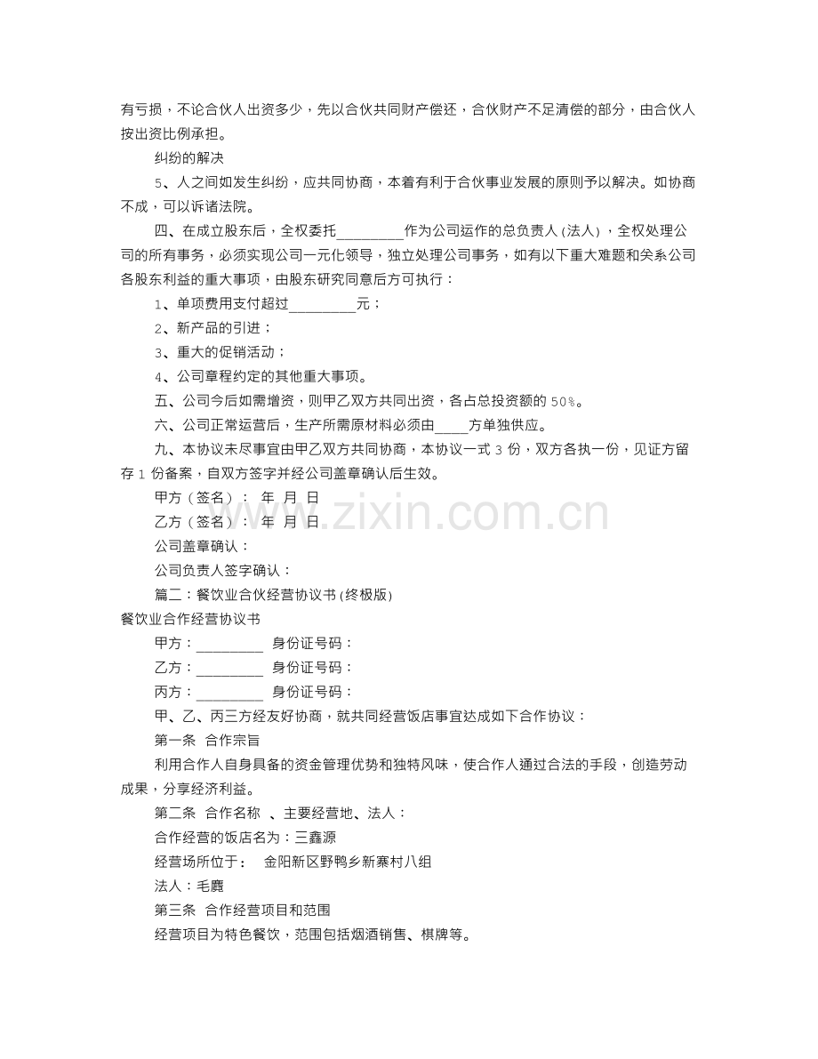 餐饮股份合作协议书(共8篇).doc_第2页
