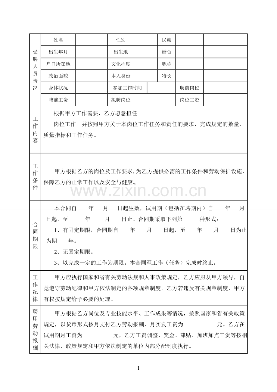 青海省事业单位聘用合同书2.doc_第1页