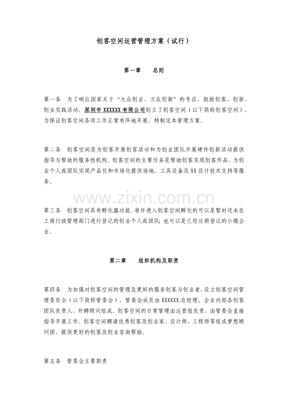 创客空间运营管理方案(试行).docx_第1页