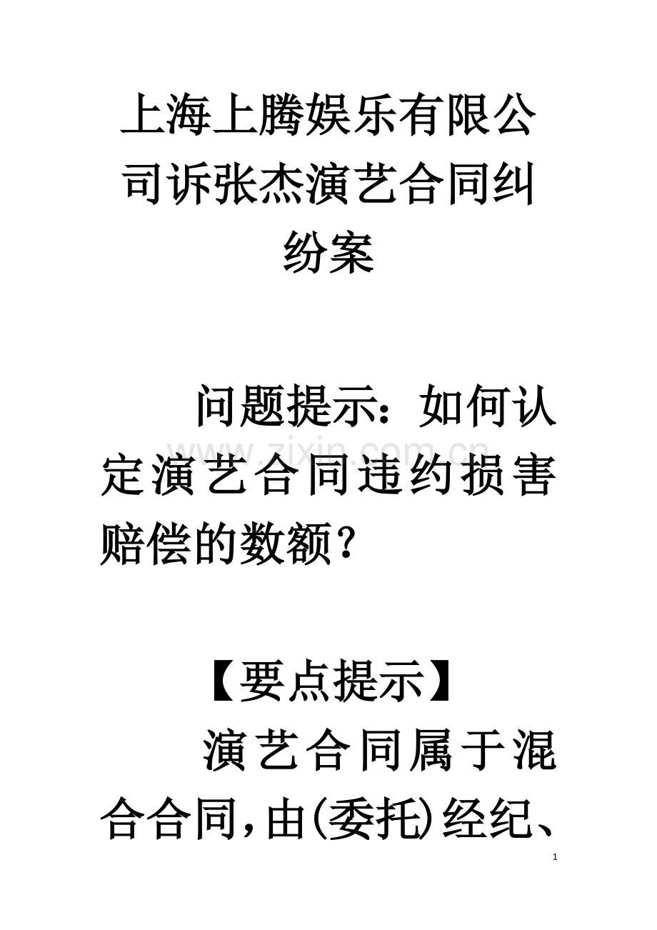 案例31-上海上腾娱乐有限公司诉张杰演艺合同纠纷案.docx_第1页