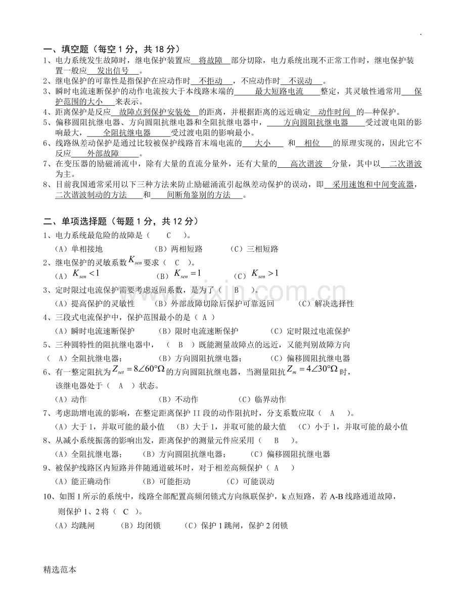 继电保护习题答案.doc_第1页