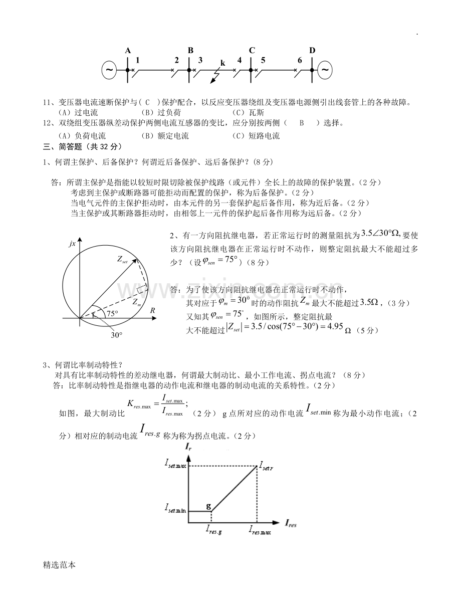 继电保护习题答案.doc_第2页