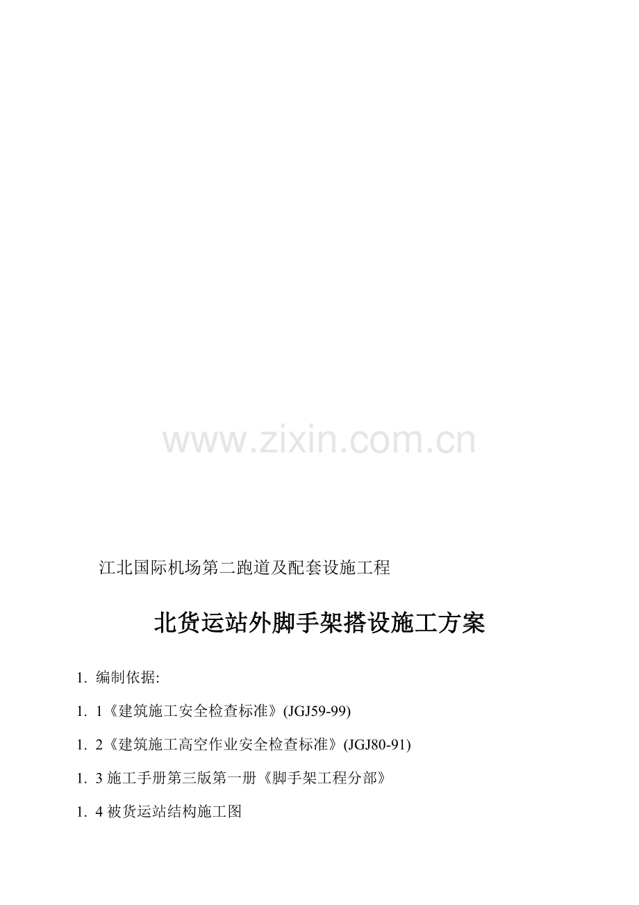 机场项目被货运站外防护脚手架搭设施工方案.doc_第1页
