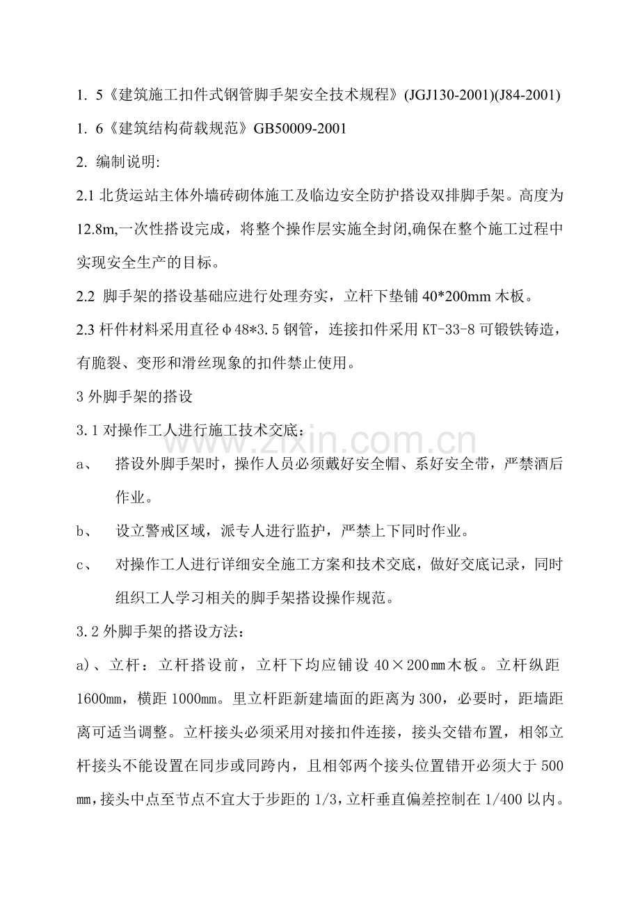 机场项目被货运站外防护脚手架搭设施工方案.doc_第2页